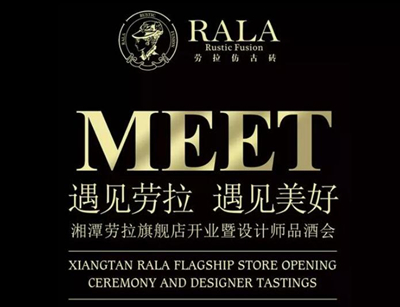 湘潭勞拉仿仿古磚旗艦店開業暨設計師酒會