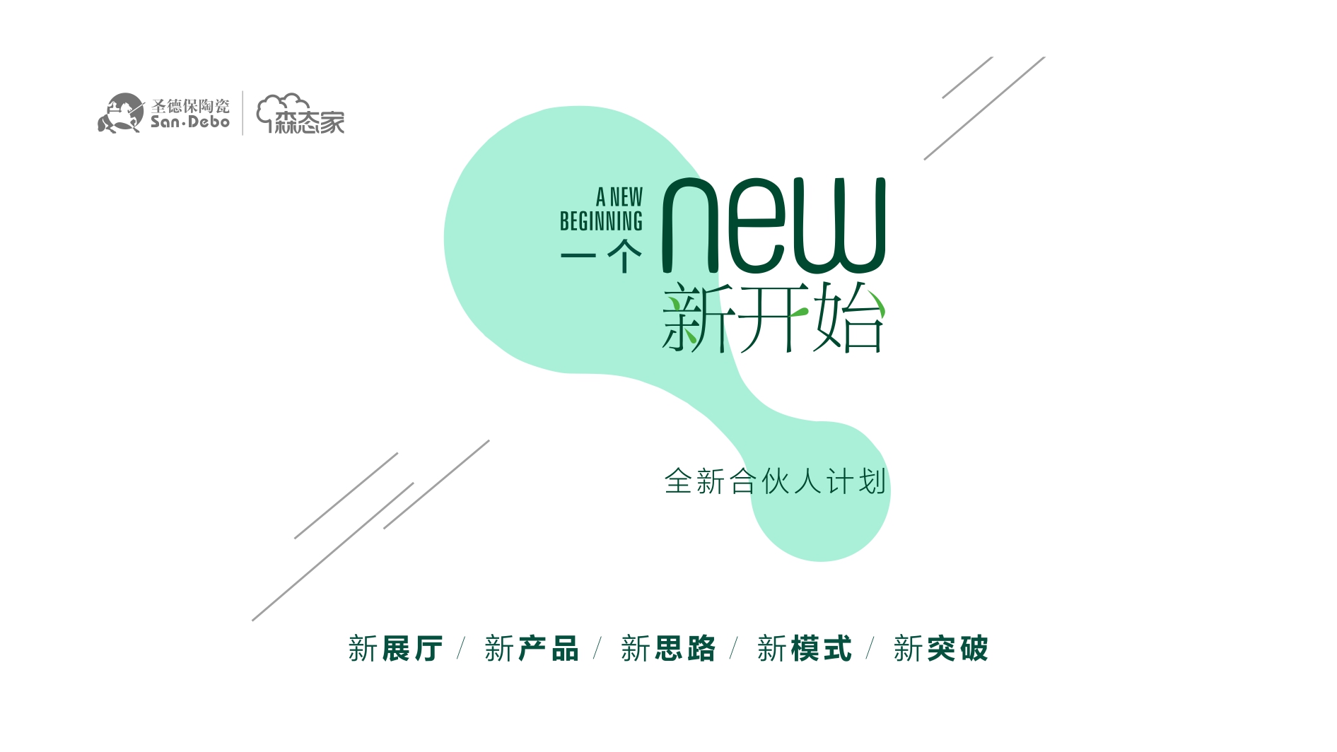 一個新開始 ∣ 市場很難，還好有圣德保