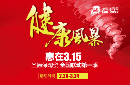 健康風暴---惠在3.15 │ 圣德保強勢來襲席卷全國！