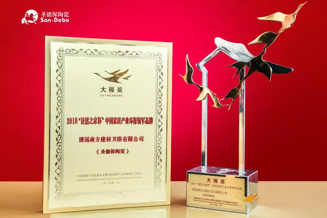 2019開門紅！ 圣德保陶瓷榮膺中國家居產業「大雁獎」環保領軍品牌
