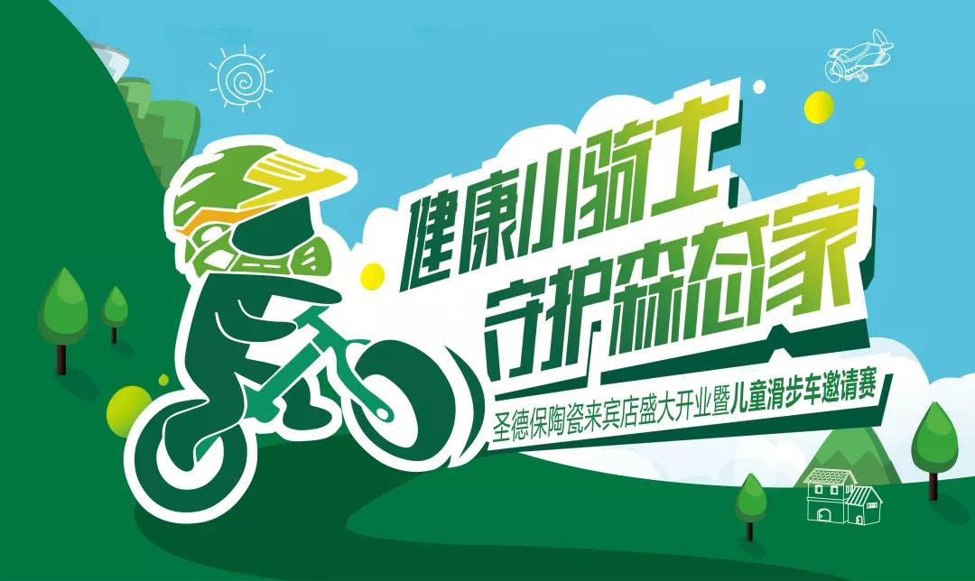 官宣！ 圣德保陶瓷來賓店開業暨兒童滑步車邀請賽來啦