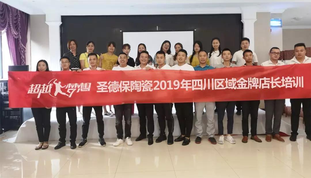 超越夢想 │ 圣德保加碼四川區域，升級終端服務營銷系統