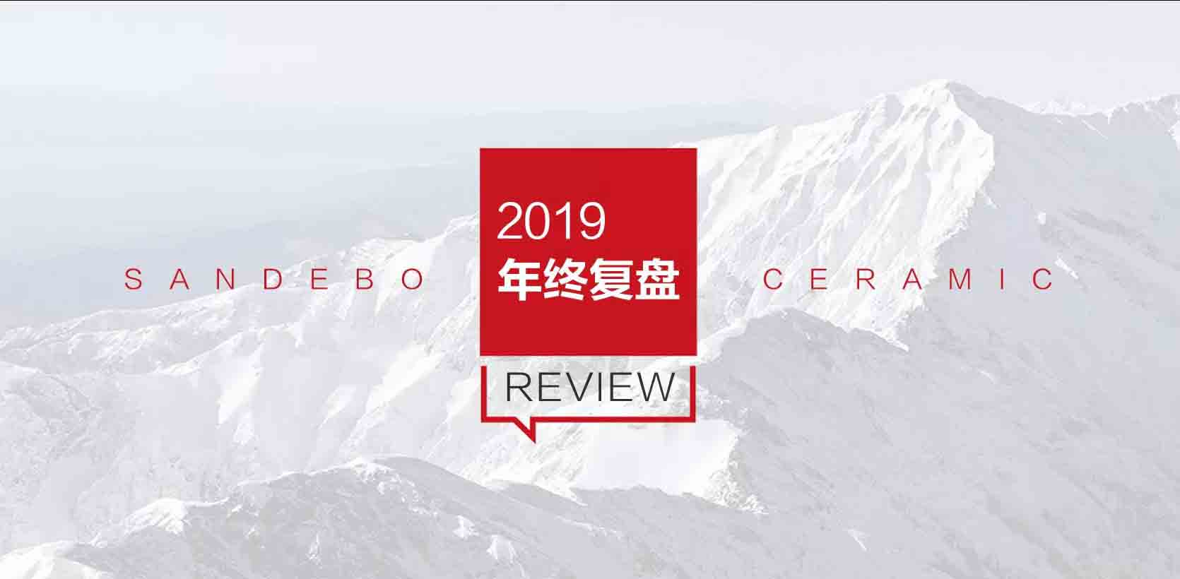 2019年終復盤：有你，才是圣德保