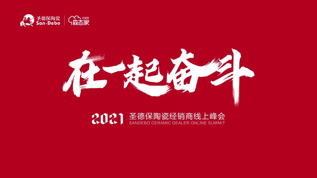 在一起 奮斗！你有一封&ldquo;2021圣德保陶瓷經銷商線上峰會&rdquo;邀請函待接收！