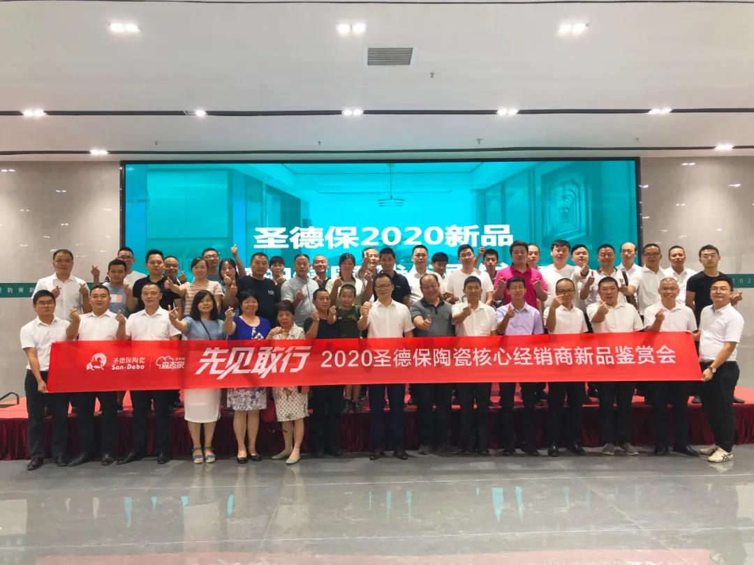 先見敢行┃2020圣德保陶瓷核心經銷商新品鑒賞會圓滿結束！