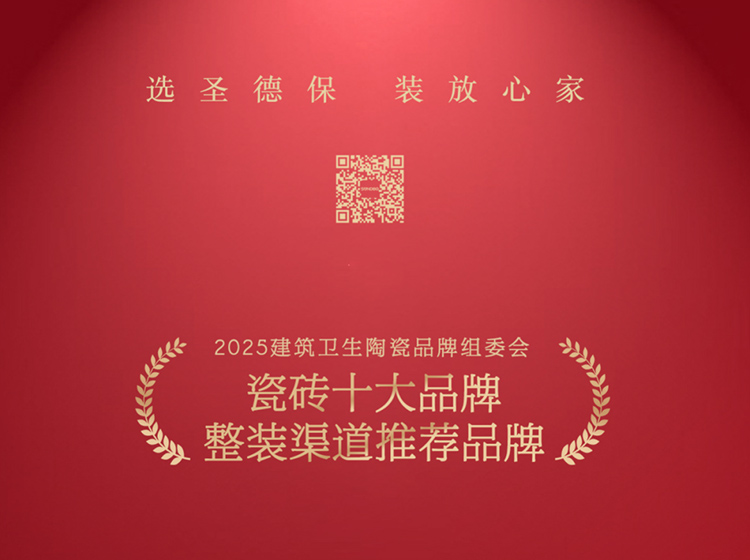 重磅喜訊！圣德保瓷磚斬獲&ldquo;瓷磚十大品牌&rdquo;與&ldquo;整裝渠道推薦品牌&rdquo;兩項大獎