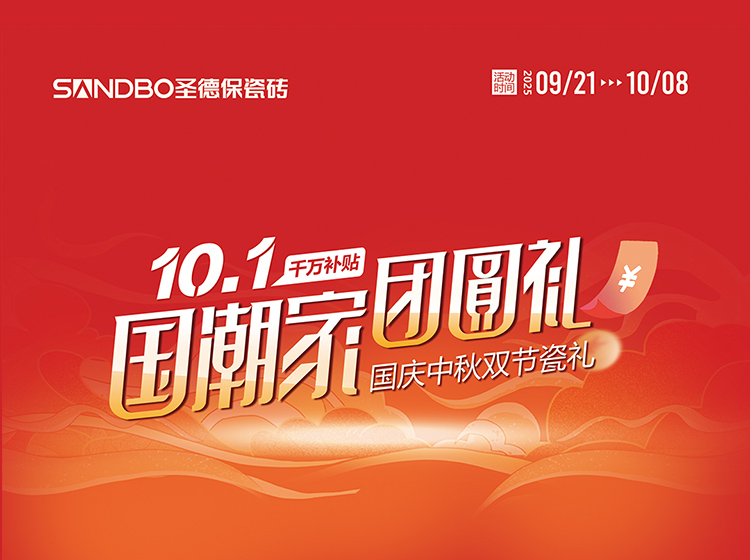 雙節(jié)同慶 瓷禮相逢 | 圣德保陶瓷磚啟動國慶中秋大促，四重鉅惠引爆品質(zhì)家裝潮！