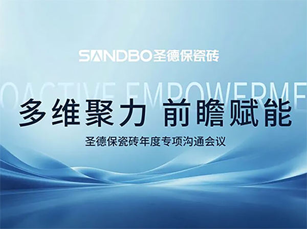 多維聚力 前瞻賦能 | 圣德保瓷磚召開年度專項溝通會議 夯實品牌高質(zhì)量發(fā)展基石