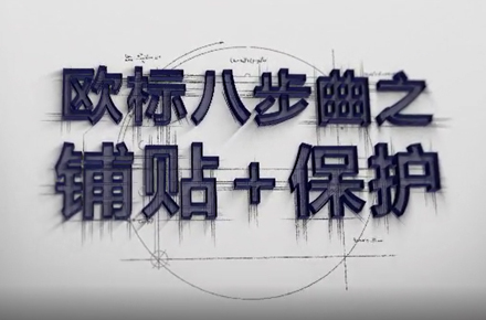 大板歐標(biāo)施工規(guī)范